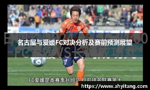 名古屋与爱媛FC对决分析及赛前预测展望