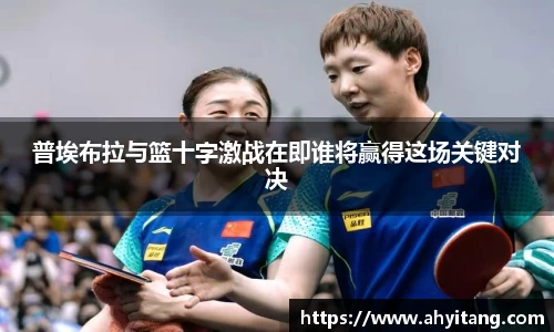 普埃布拉与篮十字激战在即谁将赢得这场关键对决