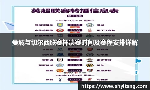 曼城与切尔西联赛杯决赛时间及赛程安排详解